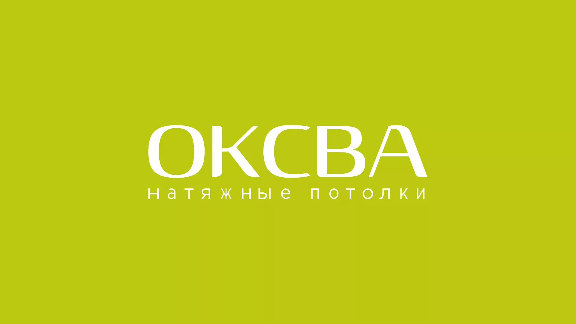 Создание сайта по продаже натяжных потолков для компании «ОКСВА» в Нурлате